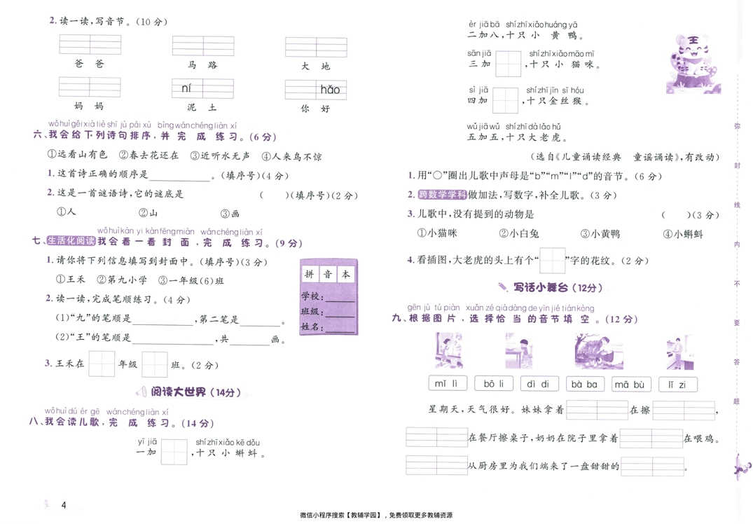 图片[6]-一年级上册（语文）奔跑吧期末【电子版 可打印 含答案】（人教版）2025秋
