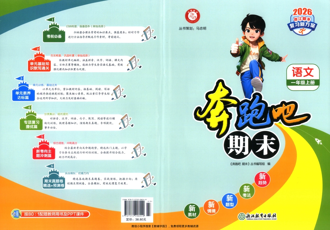 一年级上册（语文）奔跑吧期末【电子版 可打印 含答案】（人教版）2025秋-教辅学园