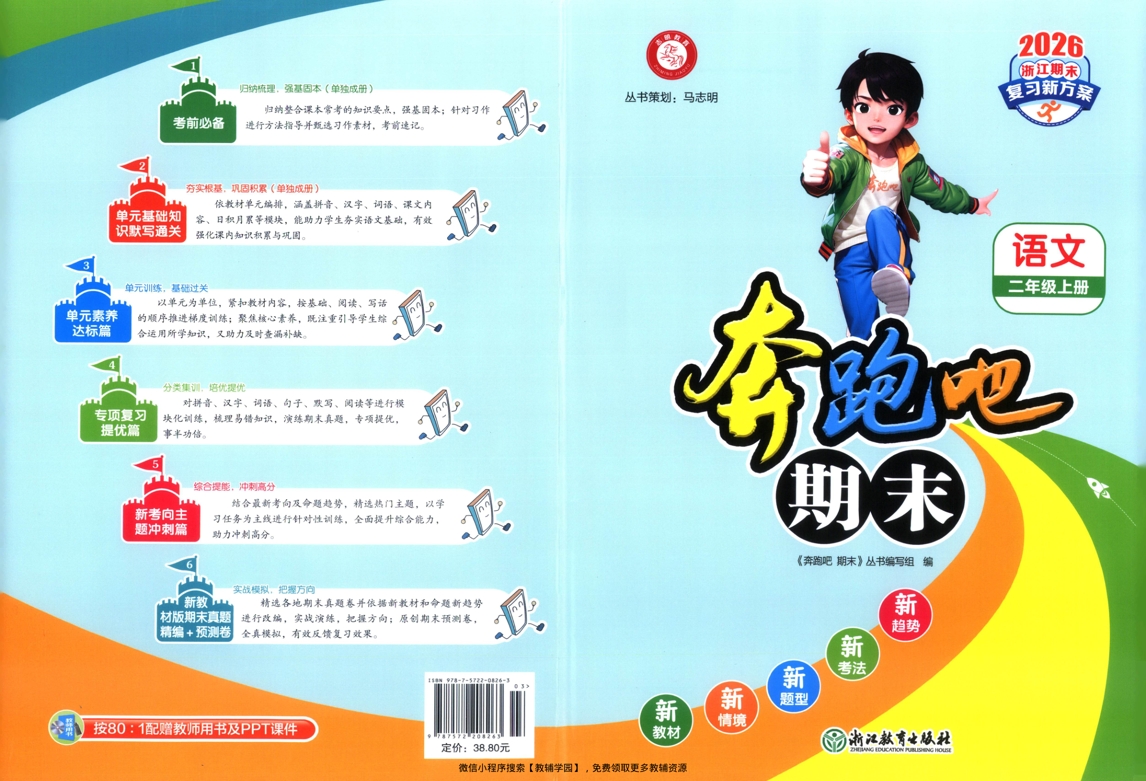 二年级上册（语文）奔跑吧期末【电子版 可打印 含答案】（人教版）2025秋-教辅学园