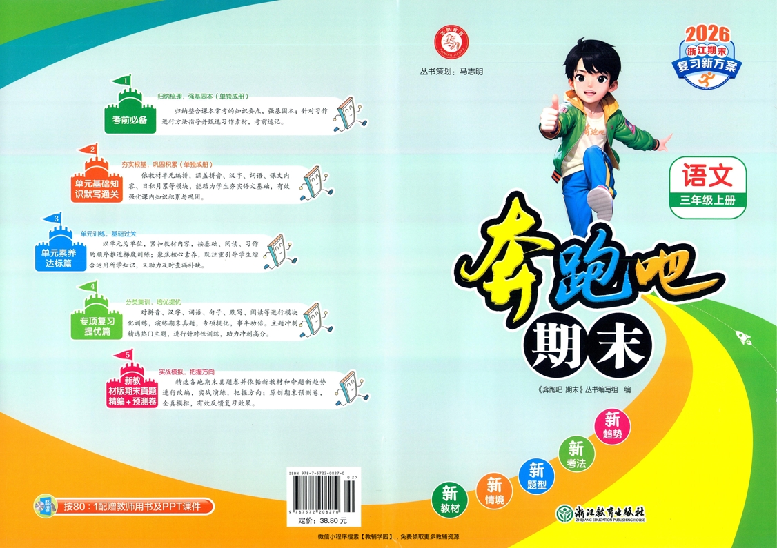 三年级上册（语文）奔跑吧期末【电子版 可打印 含答案】（人教版）2025秋-教辅学园