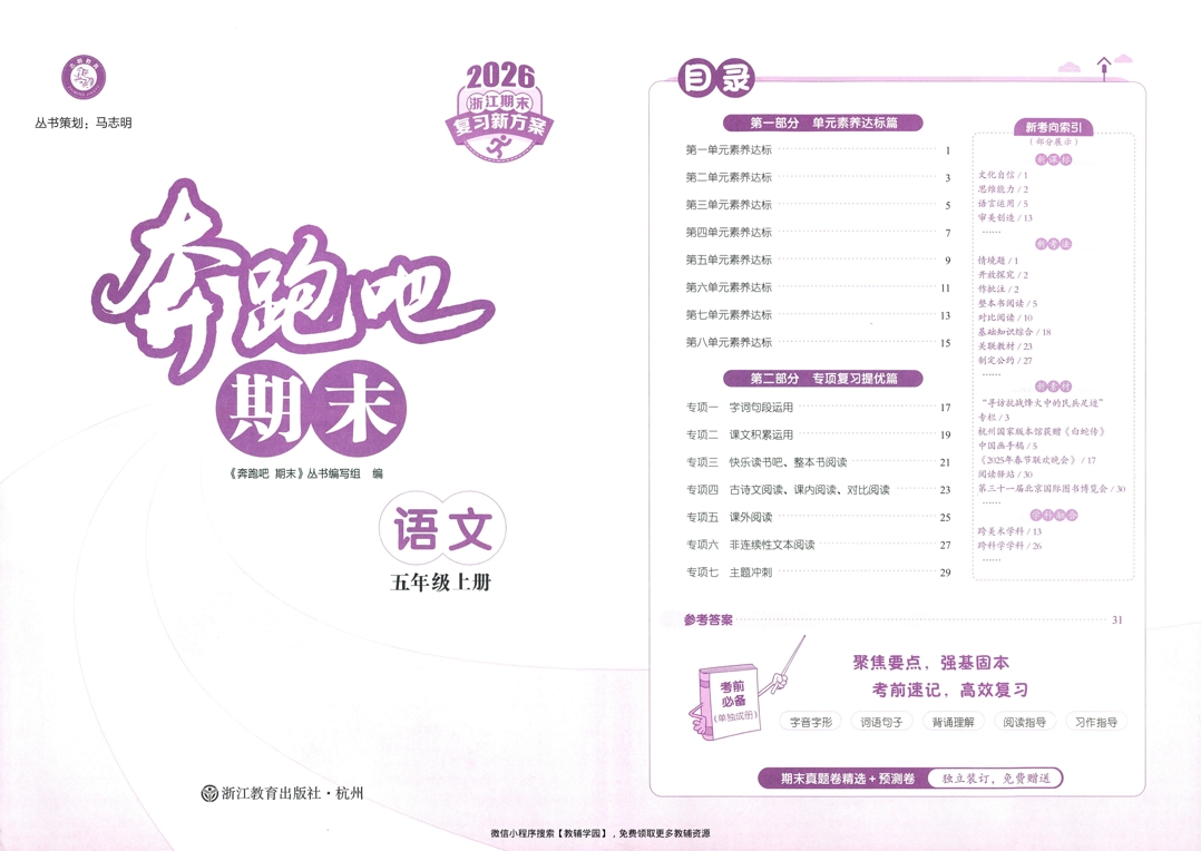 图片[2]-五年级上册（语文）奔跑吧期末【电子版 可打印 含答案】（人教版）2025秋