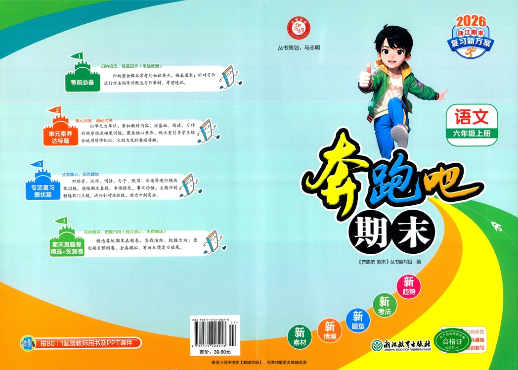 六年级上册（语文）奔跑吧期末【电子版 可打印 含答案】（人教版）2025秋-教辅学园