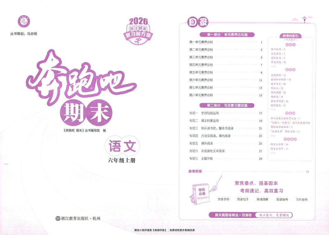 图片[2]-六年级上册（语文）奔跑吧期末【电子版 可打印 含答案】（人教版）2025秋