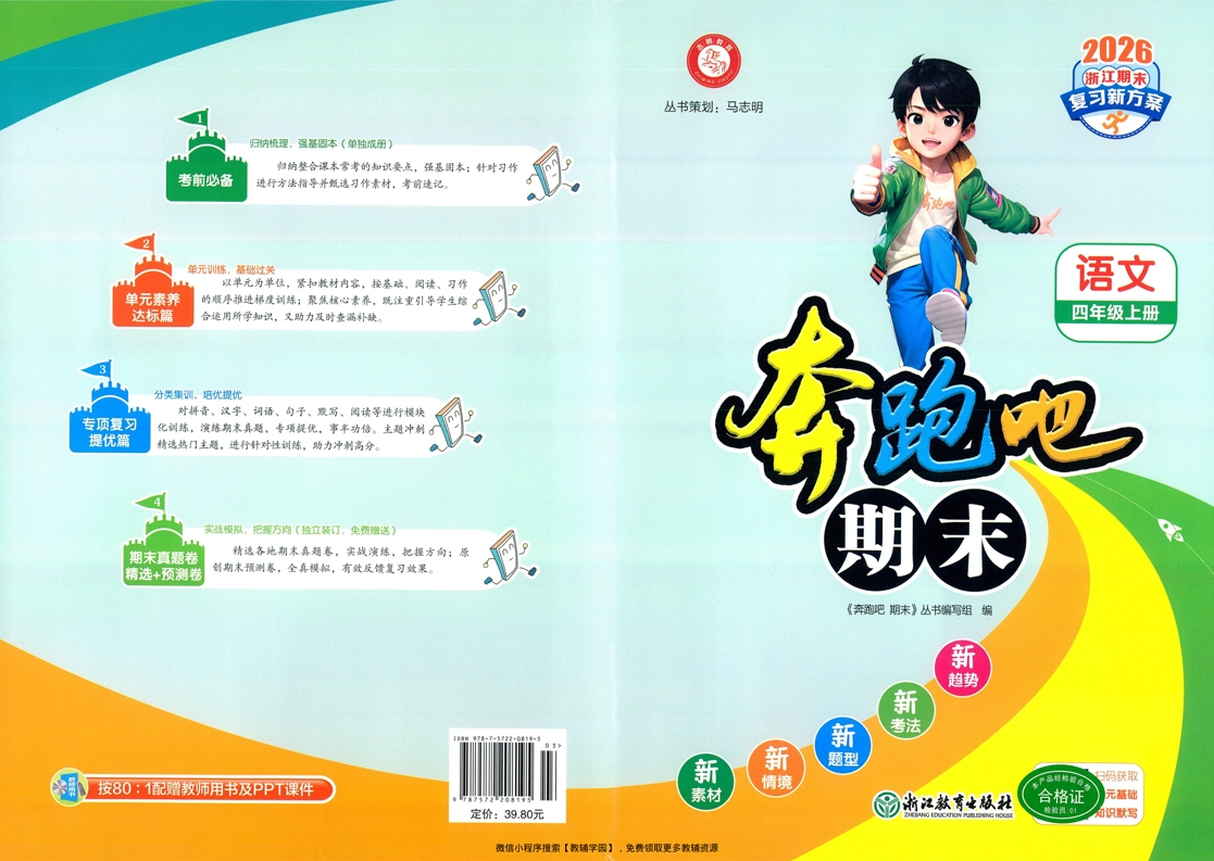 四年级上册（语文）奔跑吧期末【电子版 可打印 含答案】（人教版）2025秋-教辅学园
