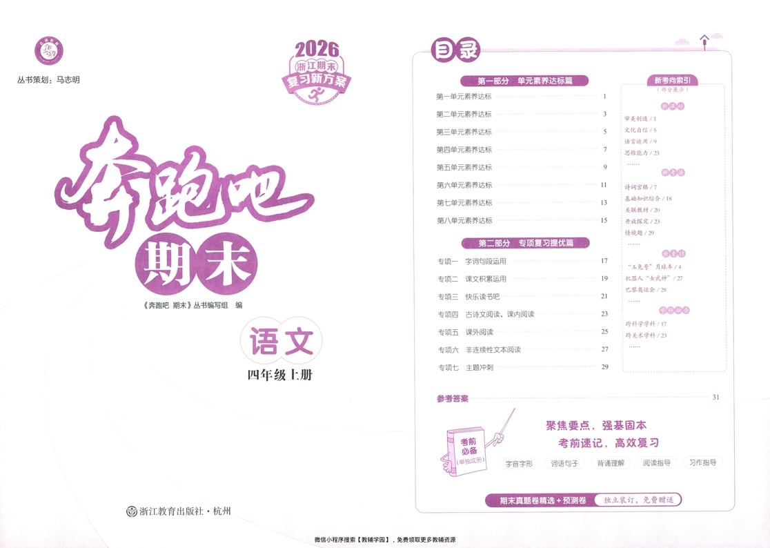 图片[2]-四年级上册（语文）奔跑吧期末【电子版 可打印 含答案】（人教版）2025秋