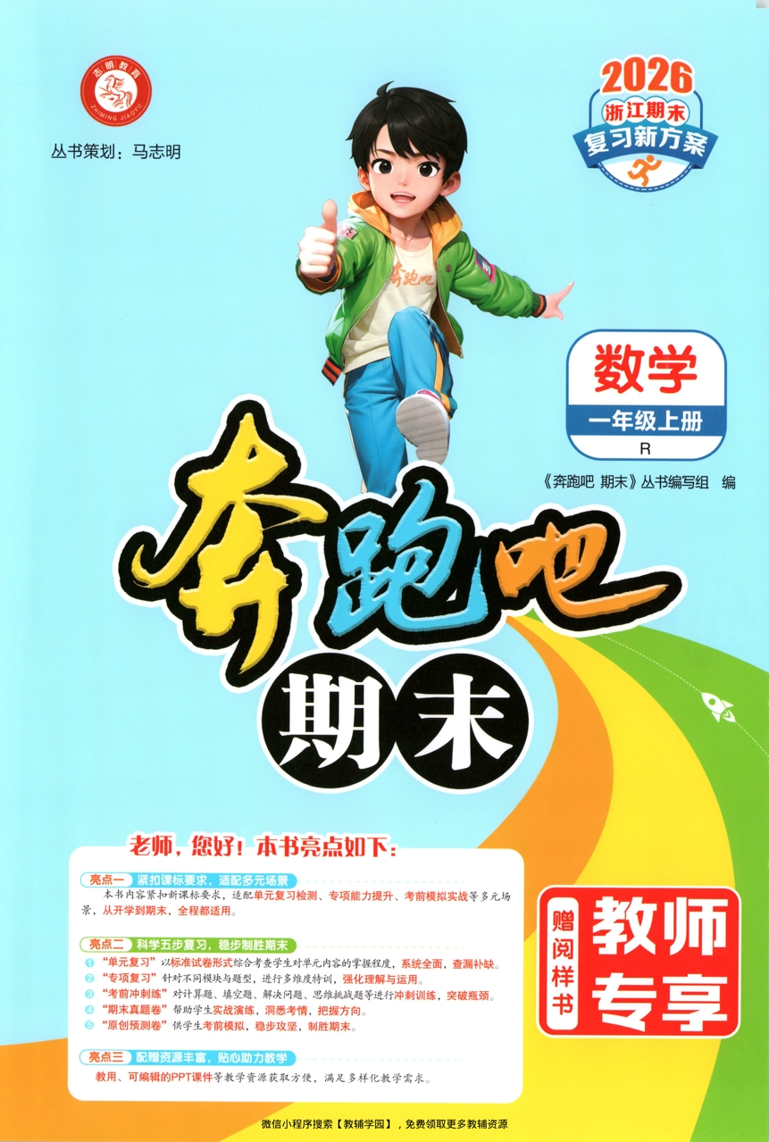一年级上册（数学）奔跑吧期末【电子版 可打印 含答案】（人教版）2025秋-教辅学园