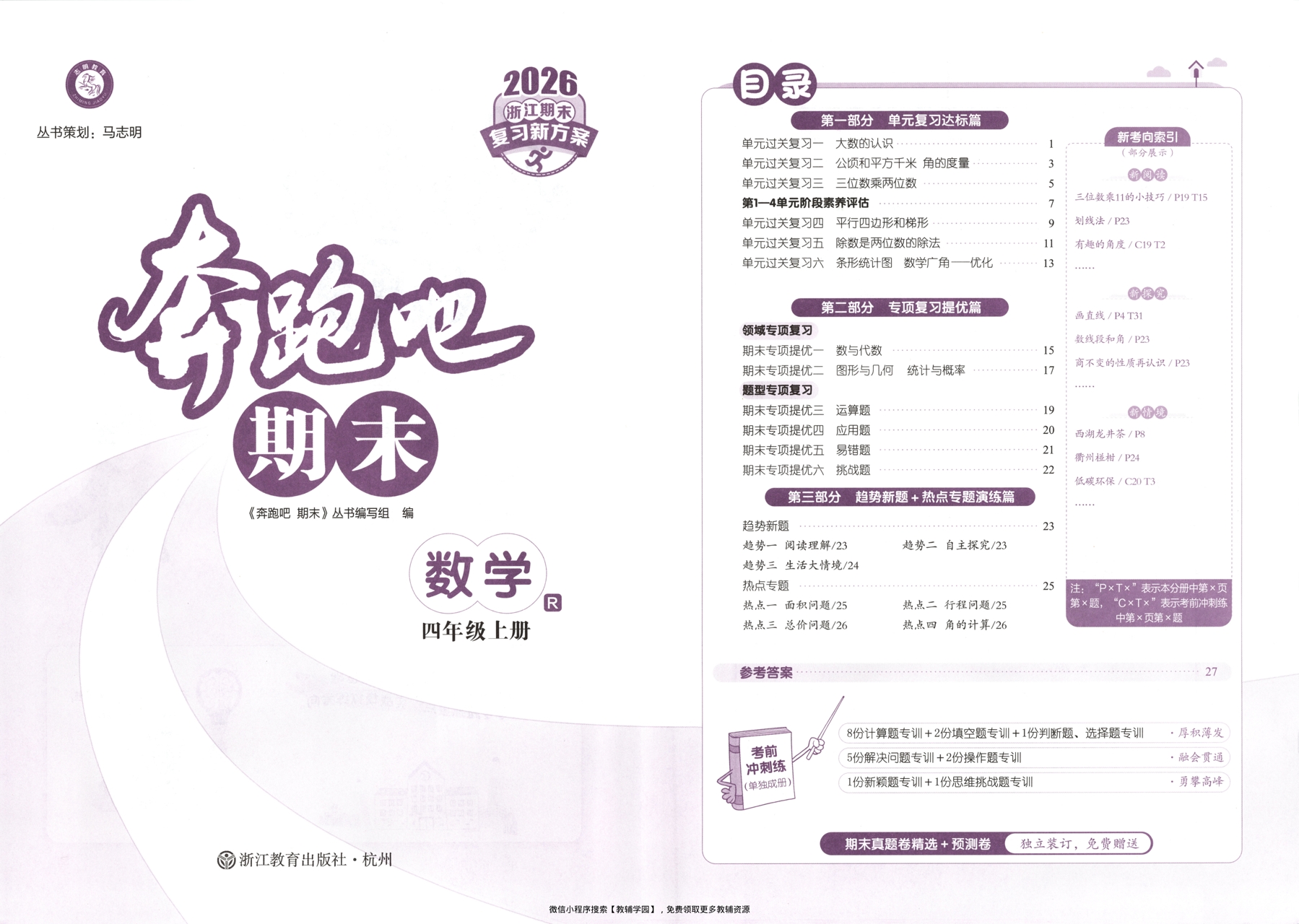 图片[2]-四年级上册（数学）奔跑吧期末【电子版 可打印 含答案】（人教版）2025秋