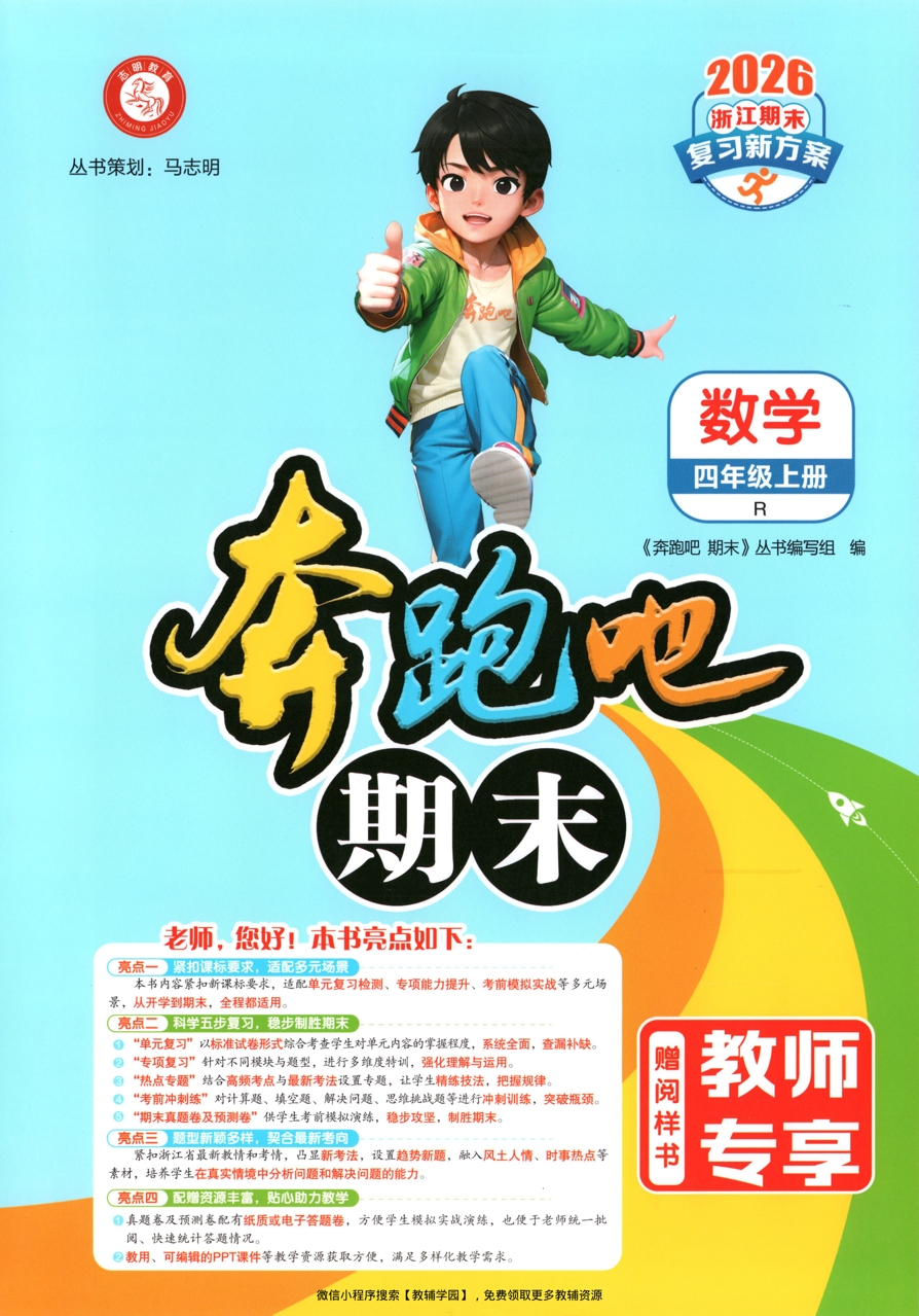 四年级上册(数学)奔跑吧期末【电子版 可打印 含答案】(人教版)2025秋-教辅学园