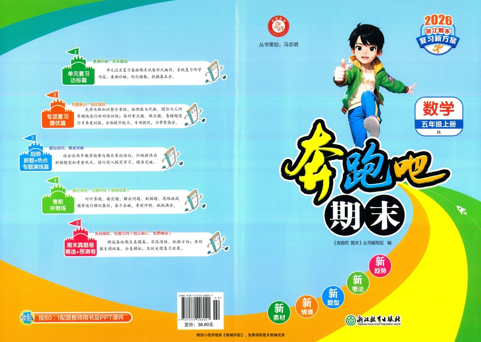 五年级上册（数学）奔跑吧期末【电子版 可打印 含答案】（人教版）2025秋-教辅学园