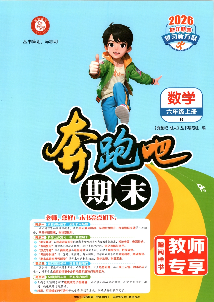 六年级上册（数学）奔跑吧期末【电子版 可打印 含答案】（人教版）2025秋-教辅学园