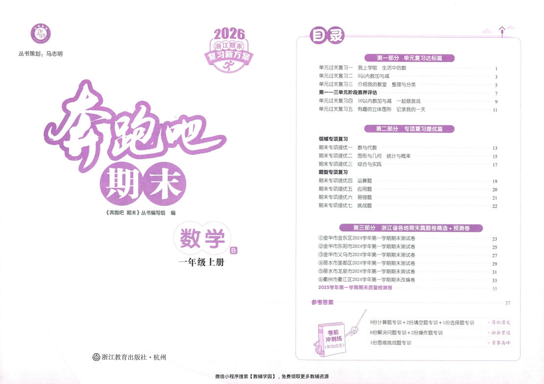 图片[2]-一年级上册（数学）奔跑吧期末【电子版 可打印 含答案】（北师版）2025秋