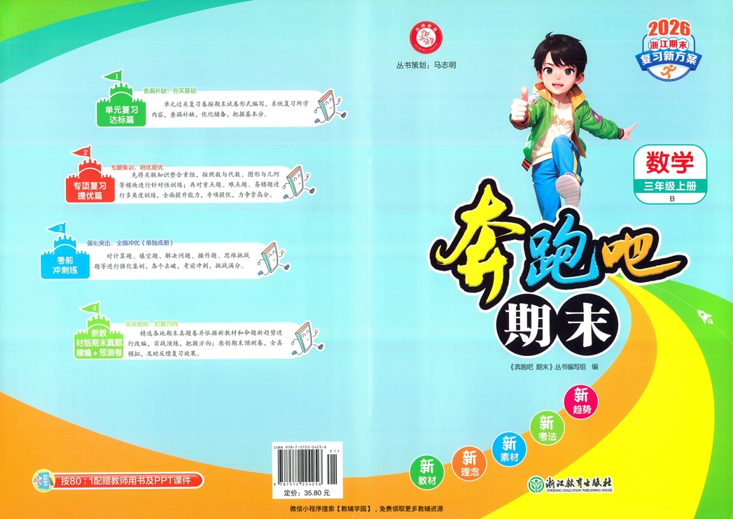 三年级上册（数学）奔跑吧期末【电子版 可打印 含答案】（北师版）2025秋-教辅学园