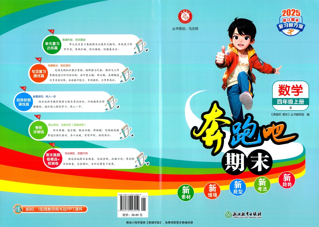 四年级上册（数学）奔跑吧期末【电子版 可打印 含答案】（北师版）2025秋-教辅学园