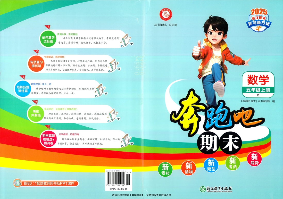 五年级上册（数学）奔跑吧期末【电子版 可打印 含答案】（北师版）2025秋-教辅学园