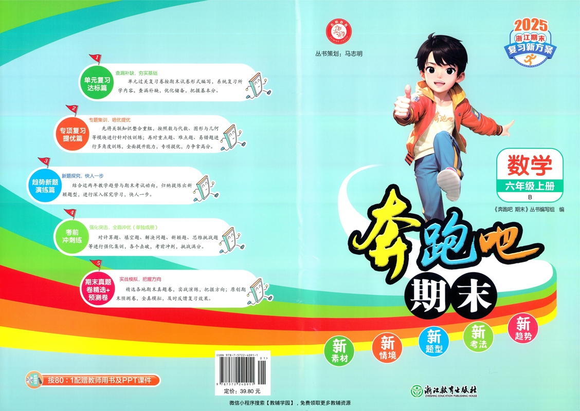 六年级上册（数学）奔跑吧期末【电子版 可打印 含答案】（北师版）2025秋-教辅学园