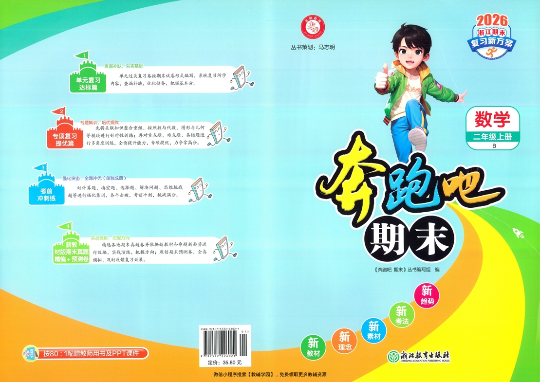 二年级上册（数学）奔跑吧期末【电子版 可打印 含答案】（北师版）2025秋-教辅学园