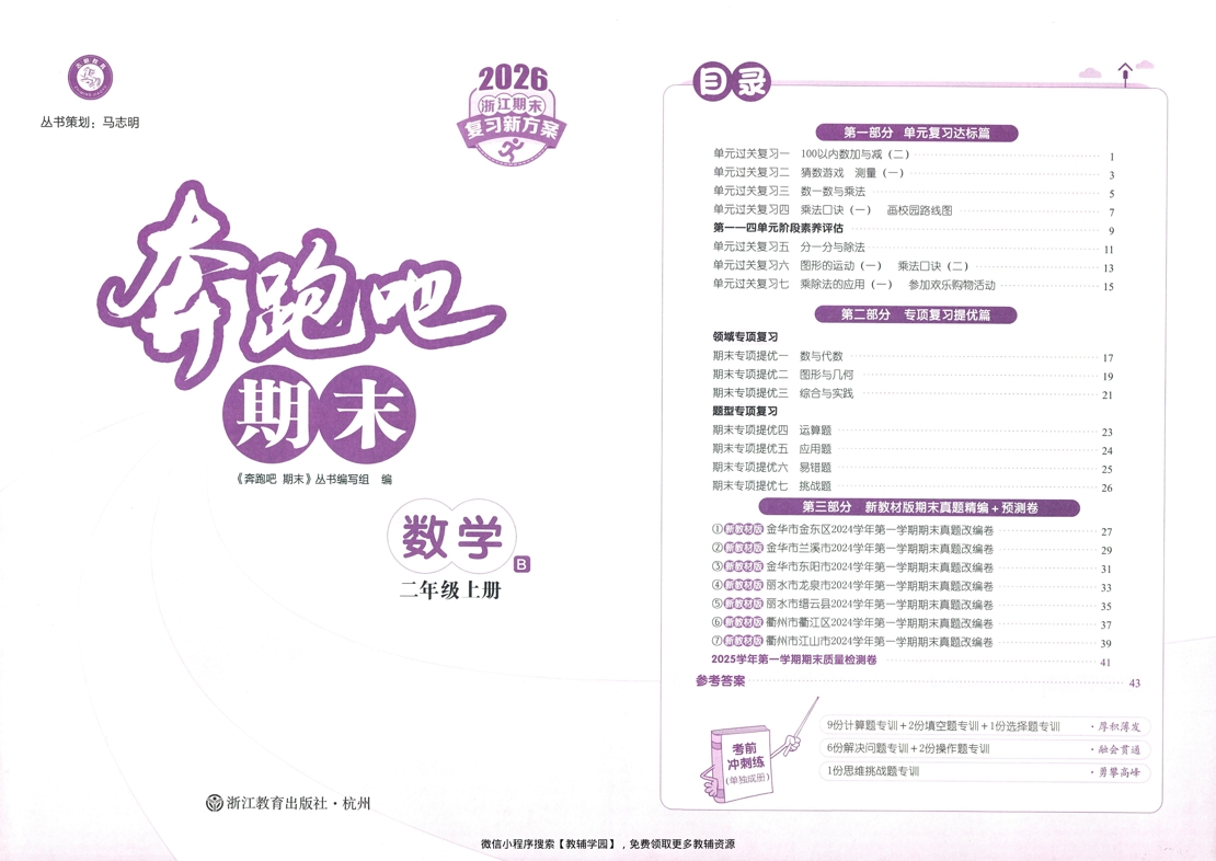 图片[2]-二年级上册（数学）奔跑吧期末【电子版 可打印 含答案】（北师版）2025秋