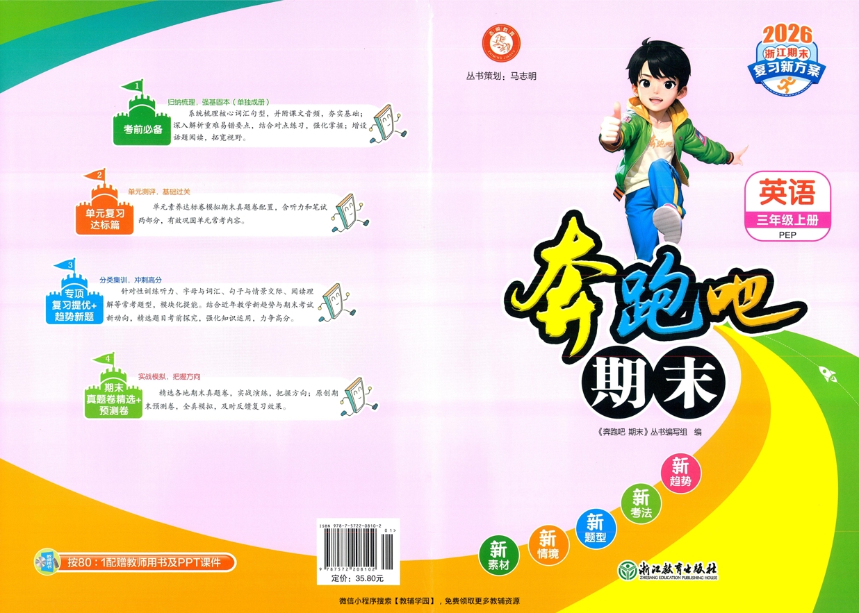 三年级上册（英语）奔跑吧期末【电子版 可打印 含答案】（人教版）2025秋-教辅学园