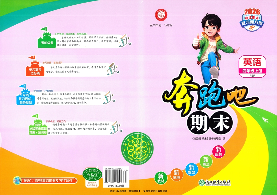 四年级上册（英语）奔跑吧期末【电子版 可打印 含答案】（人教版）2025秋-教辅学园