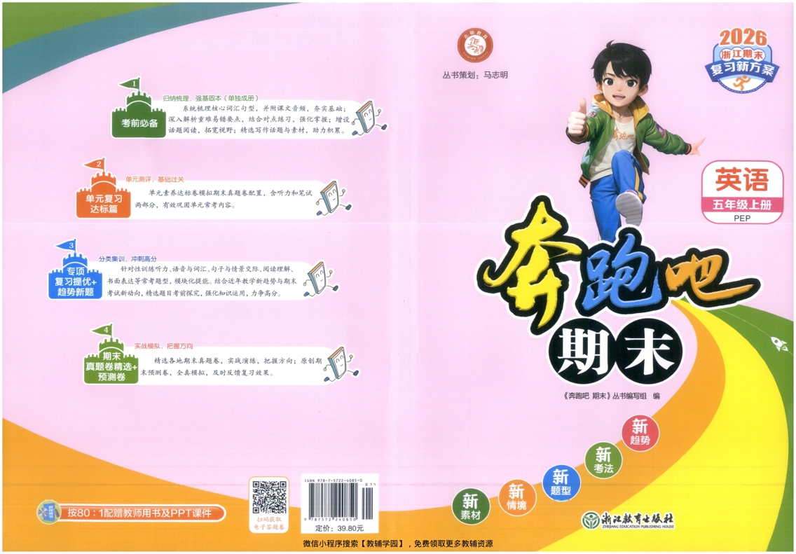 五年级上册（英语）奔跑吧期末【电子版 可打印 含答案】（人教版）2025秋-教辅学园