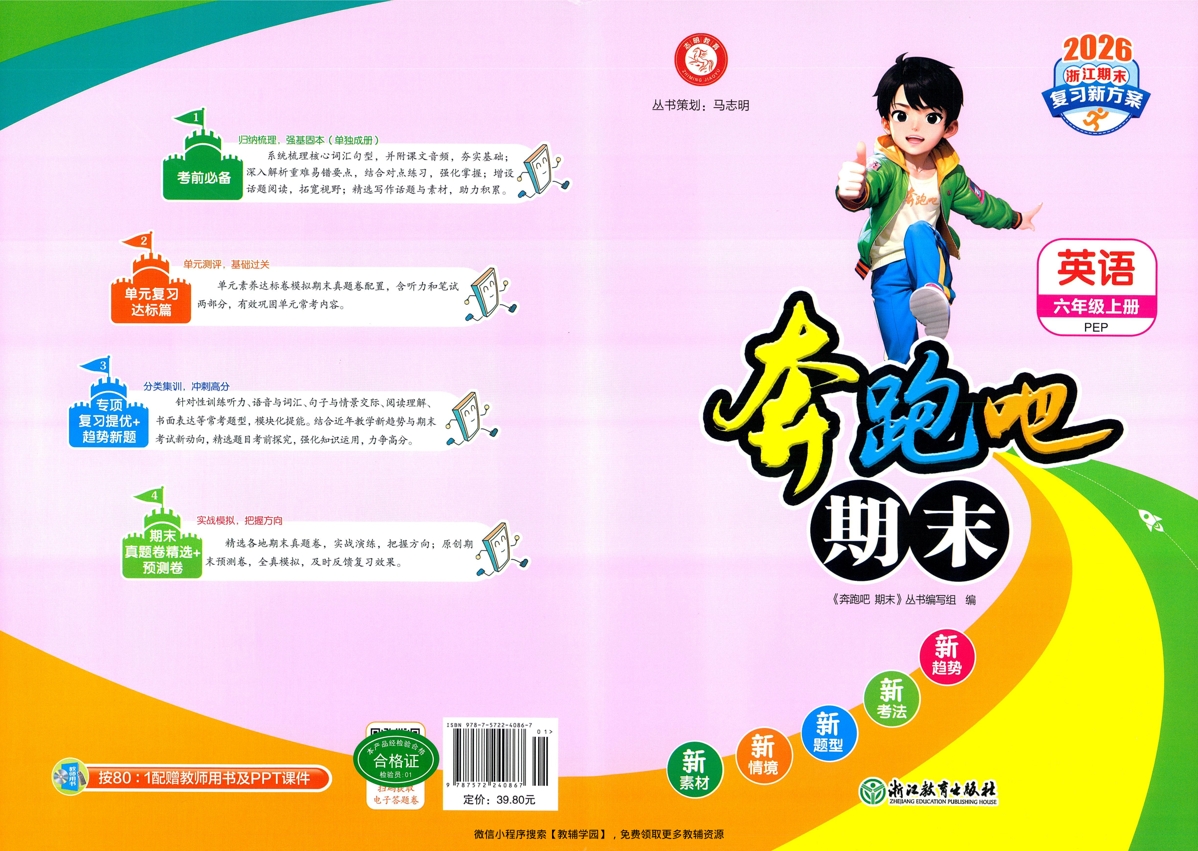 六年级上册（英语）奔跑吧期末【电子版 可打印 含答案】（人教版）2025秋-教辅学园