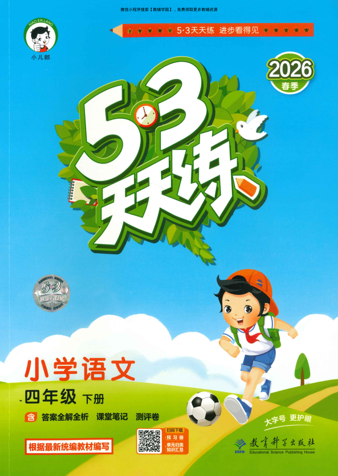 四年级下册（语文）53天天练+测评卷+课堂笔记【电子版 可打印 含答案】（人教版）2026春-教辅学园