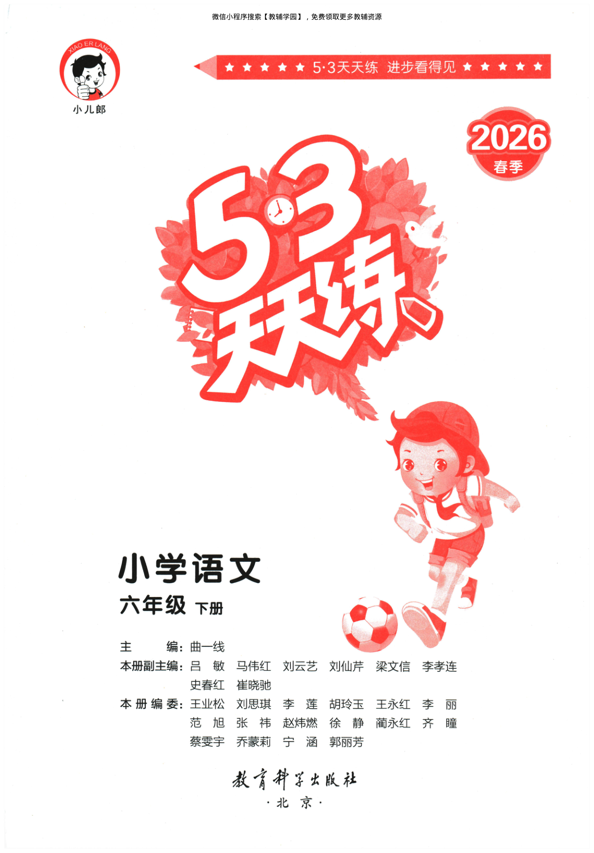六年级下册（语文）53天天练+测评卷+课堂笔记【电子版 可打印 含答案】（人教版）2026春-教辅学园