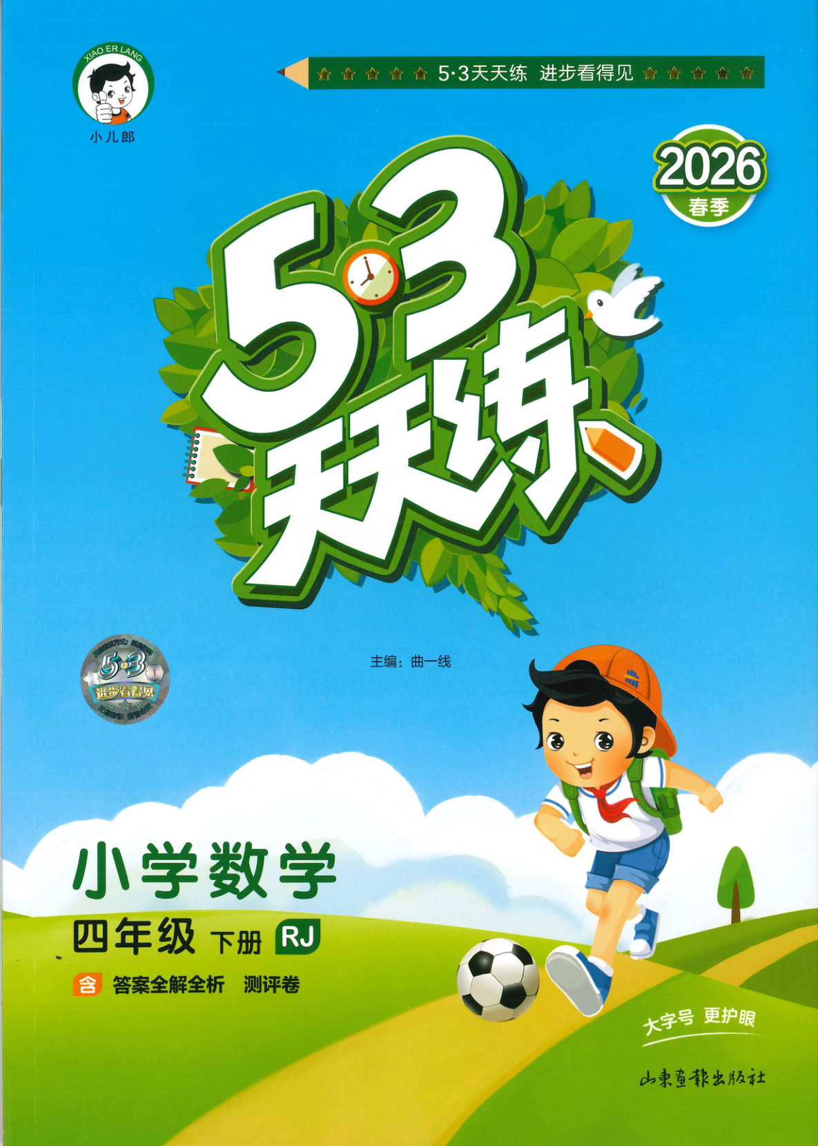四年级下册（数学）53天天练+测评卷【电子版 可打印 含答案】（人教版）2026春-教辅学园