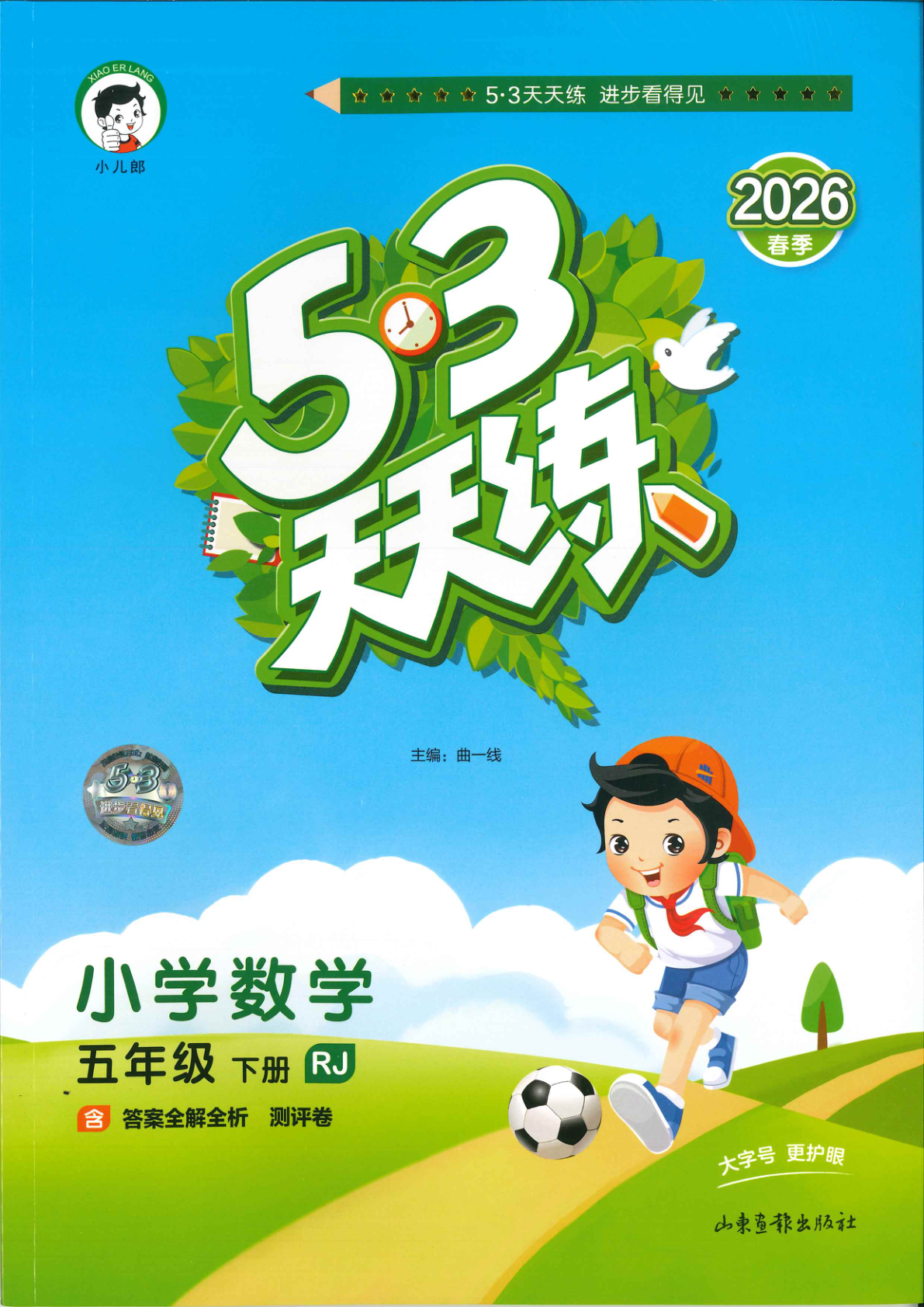 五年级下册（数学）53天天练+测评卷【电子版 可打印 含答案】（人教版）2026春-教辅学园