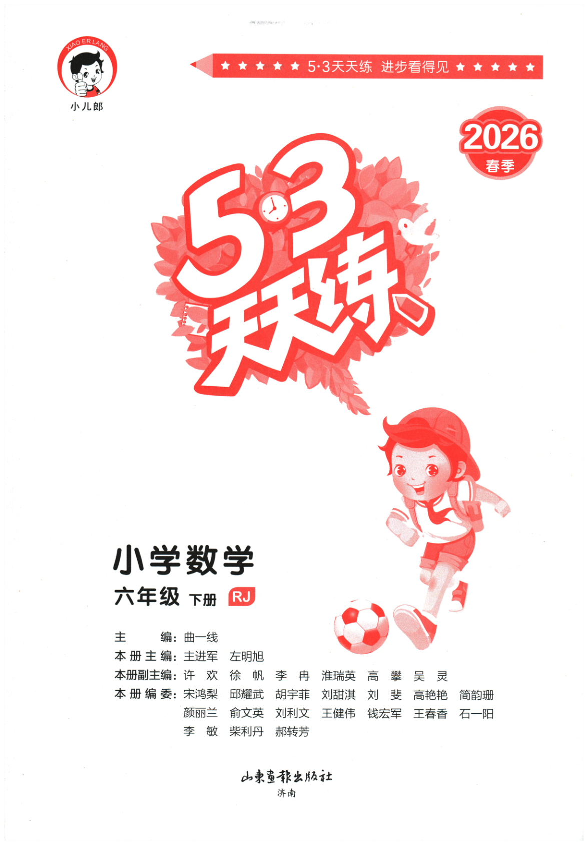六年级下册（数学）53天天练+测评卷【电子版 可打印 含答案】（人教版）2026春