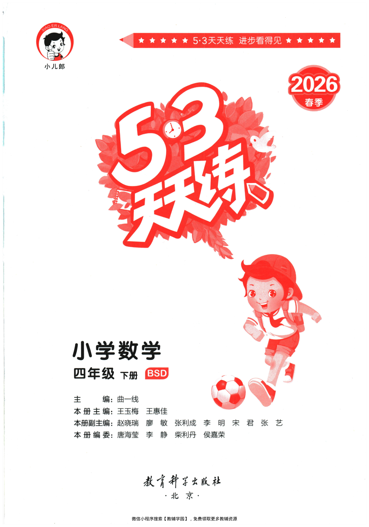 四年级下册（数学）53天天练+测评卷【电子版 可打印 含答案】（北师版）2026春-教辅学园