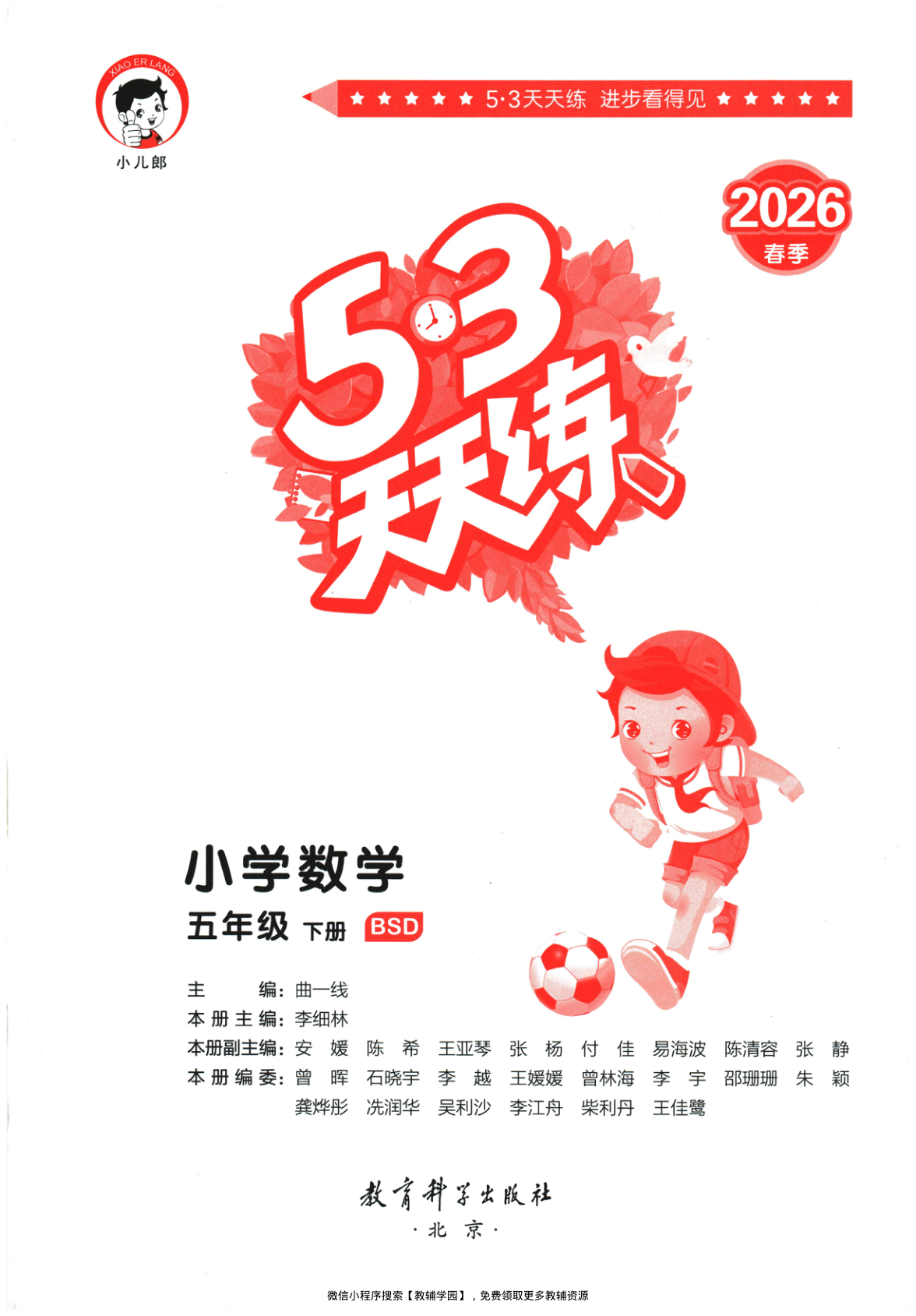 五年级下册（数学）53天天练+测评卷【电子版 可打印 含答案】（北师版）2026春-教辅学园