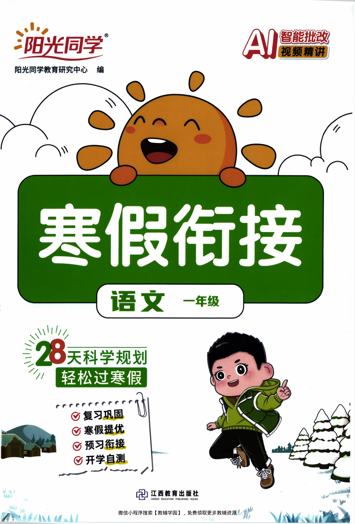 一年级全册（语文）阳光同学寒假衔接【电子版 可打印 含答案】（人教版）2026春-教辅学园