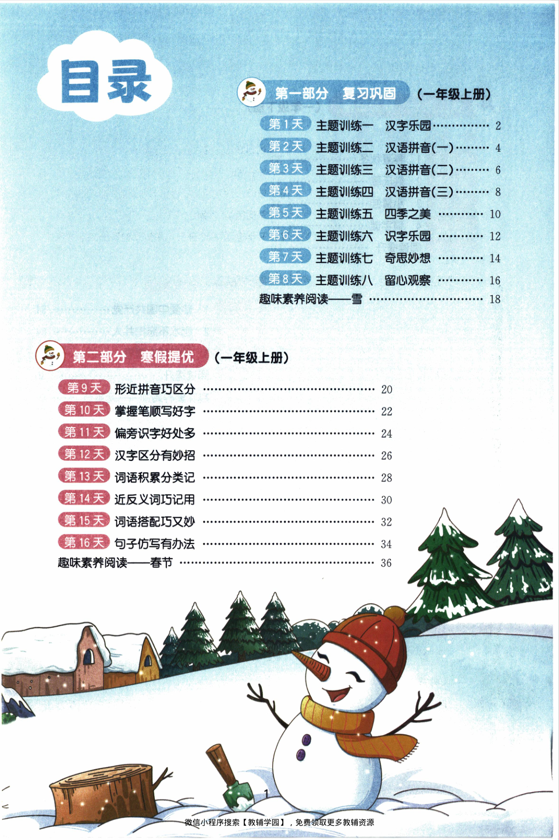 图片[2]-一年级全册（语文）阳光同学寒假衔接【电子版 可打印 含答案】（人教版）2026春