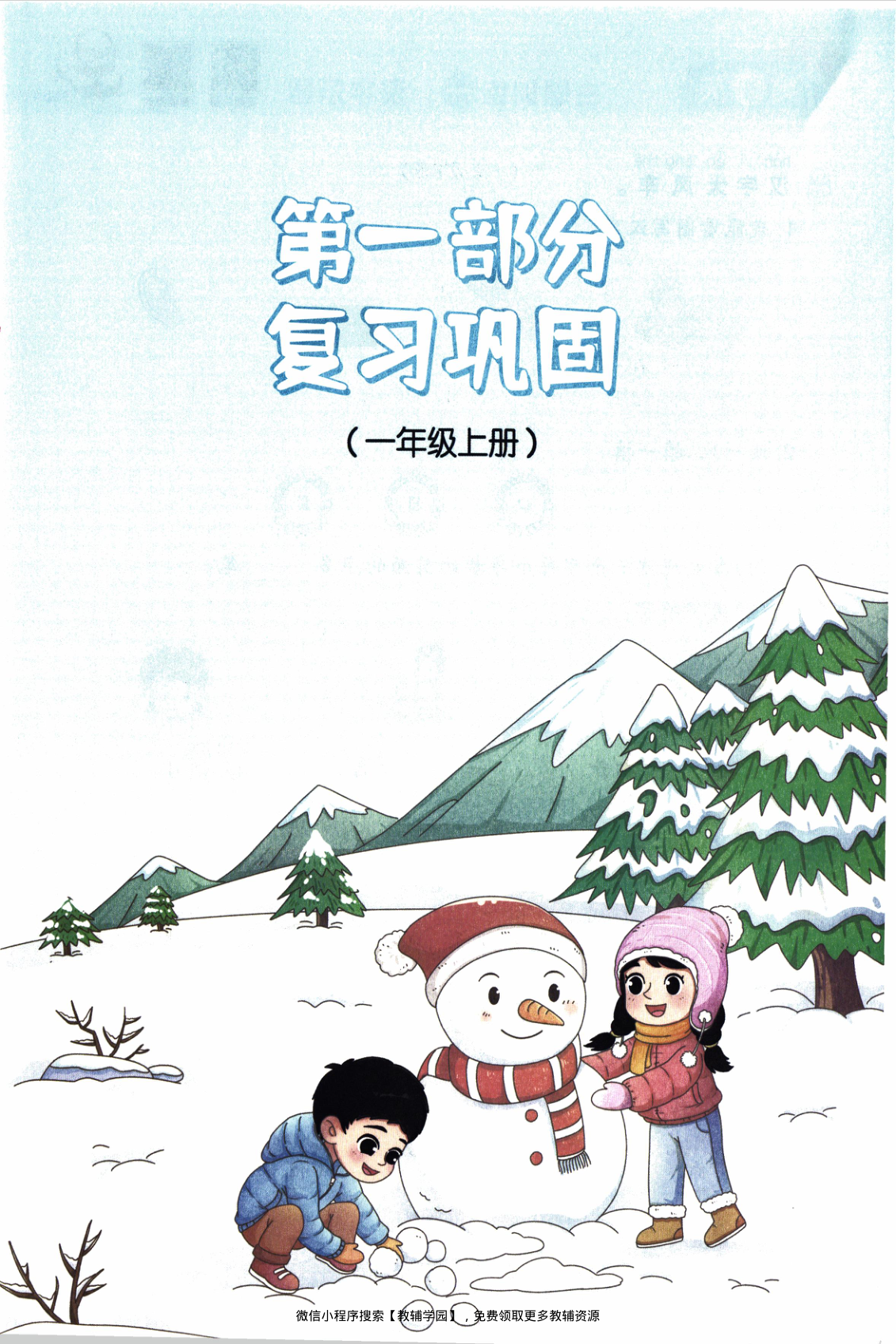 图片[4]-一年级全册（语文）阳光同学寒假衔接【电子版 可打印 含答案】（人教版）2026春