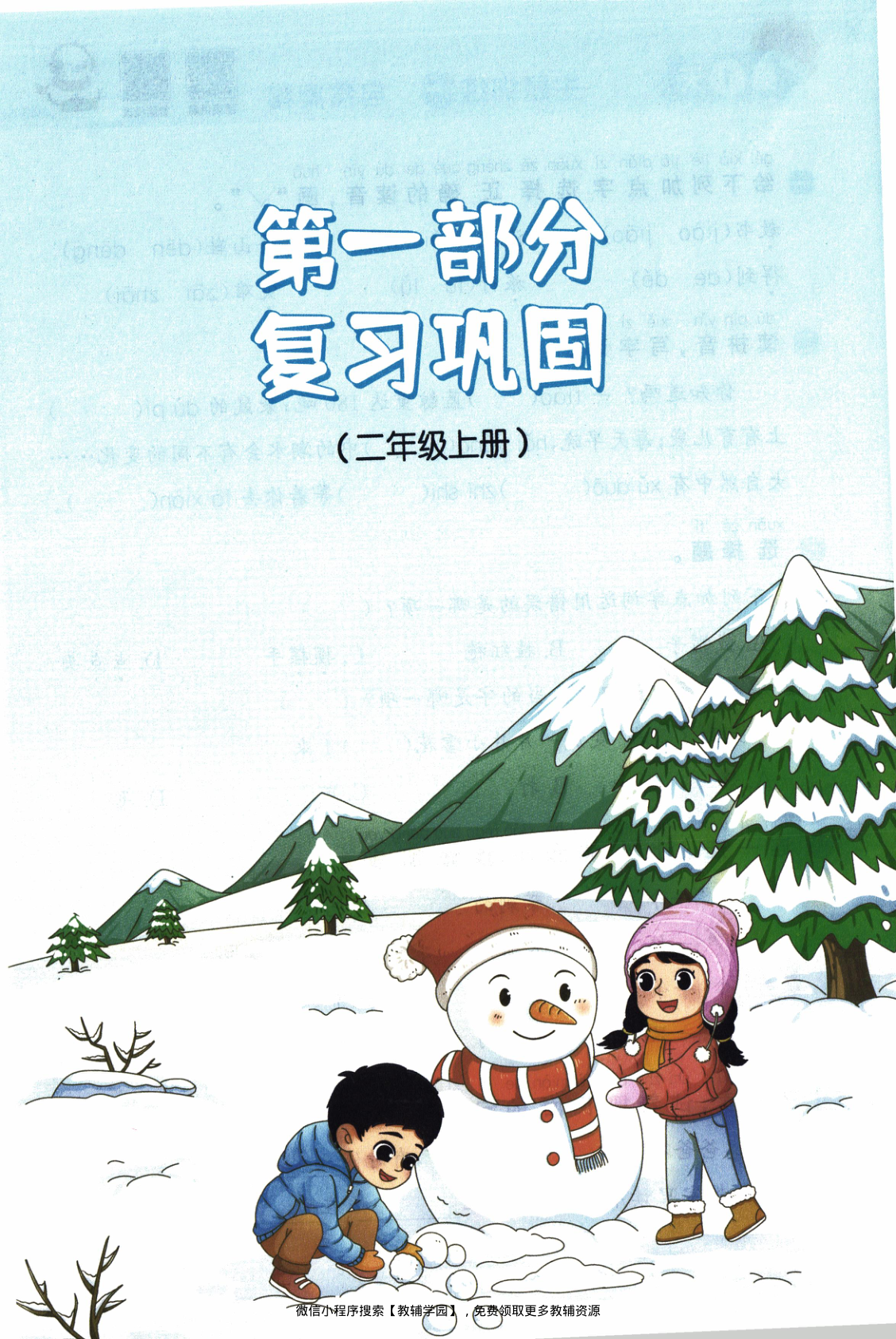 图片[4]-二年级全册（语文）阳光同学寒假衔接【电子版 可打印 含答案】（人教版）2026春