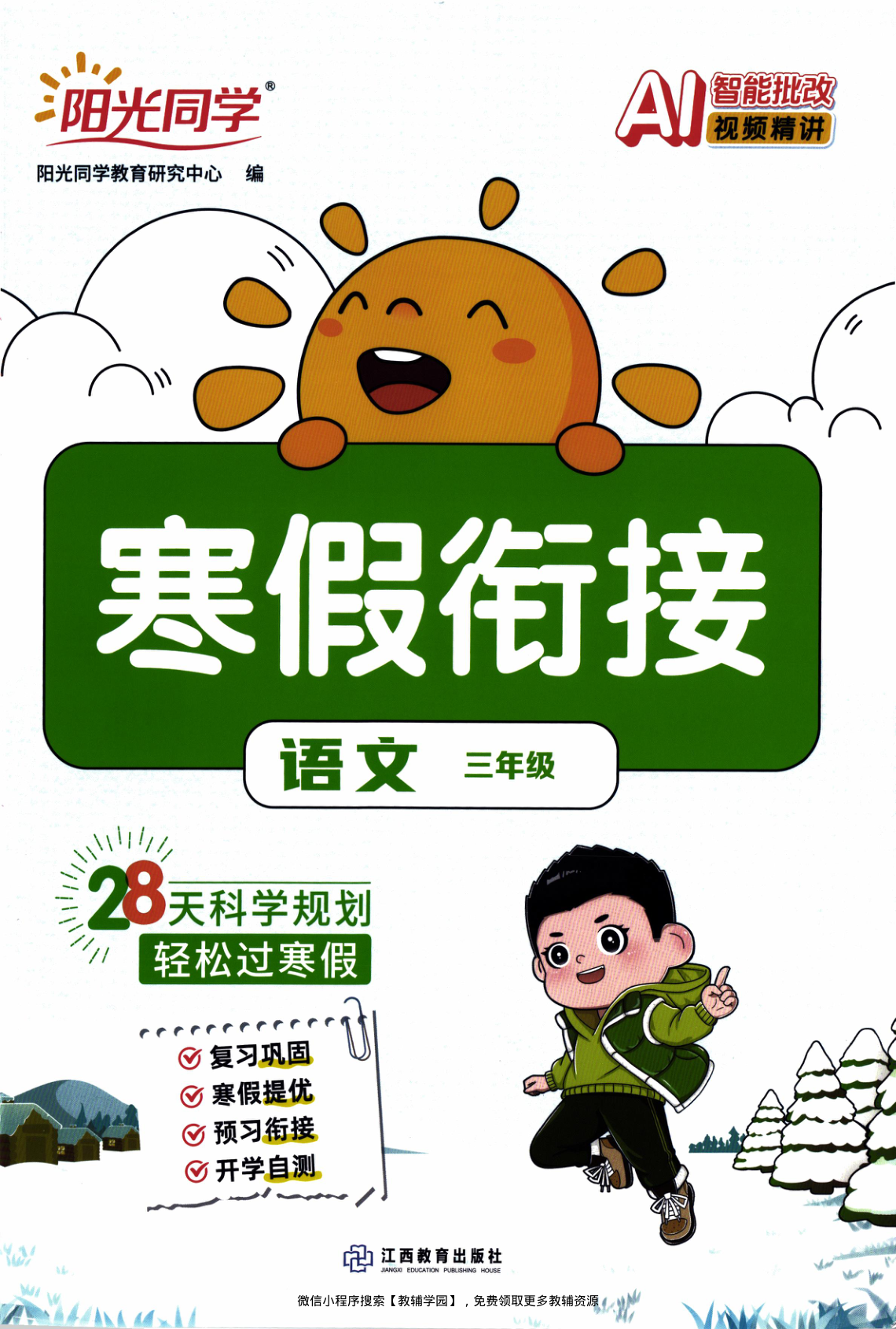三年级全册（语文）阳光同学寒假衔接【电子版 可打印 含答案】（人教版）2026春-教辅学园