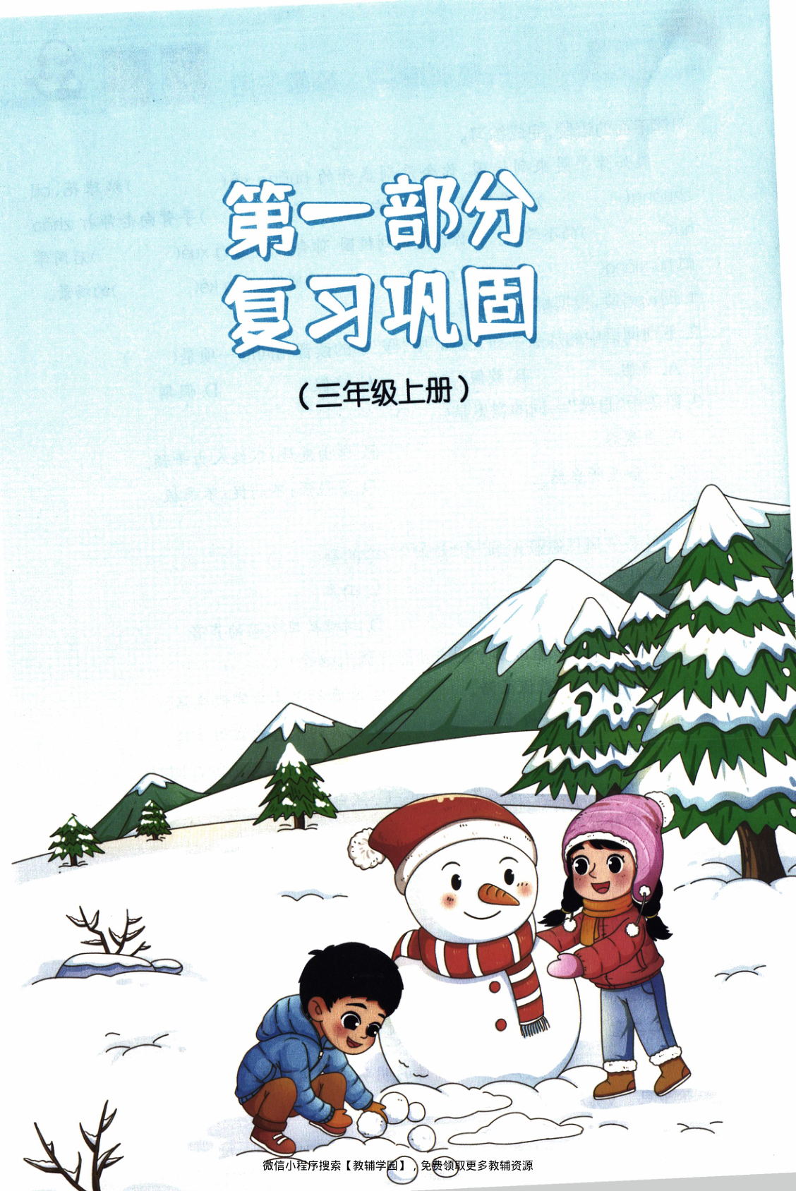 图片[4]-三年级全册（语文）阳光同学寒假衔接【电子版 可打印 含答案】（人教版）2026春