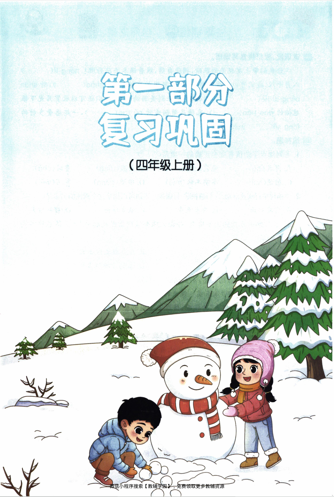 图片[4]-四年级全册（语文）阳光同学寒假衔接【电子版 可打印 含答案】（人教版）2026春