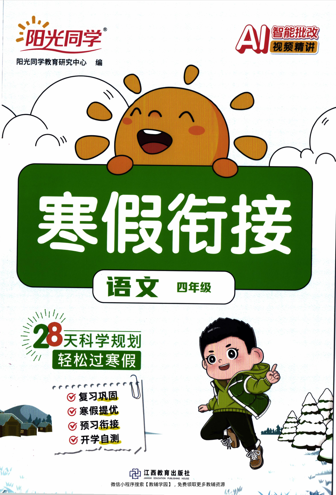 四年级全册(语文)阳光同学寒假衔接【电子版 可打印 含答案】(人教版)2026春-教辅学园