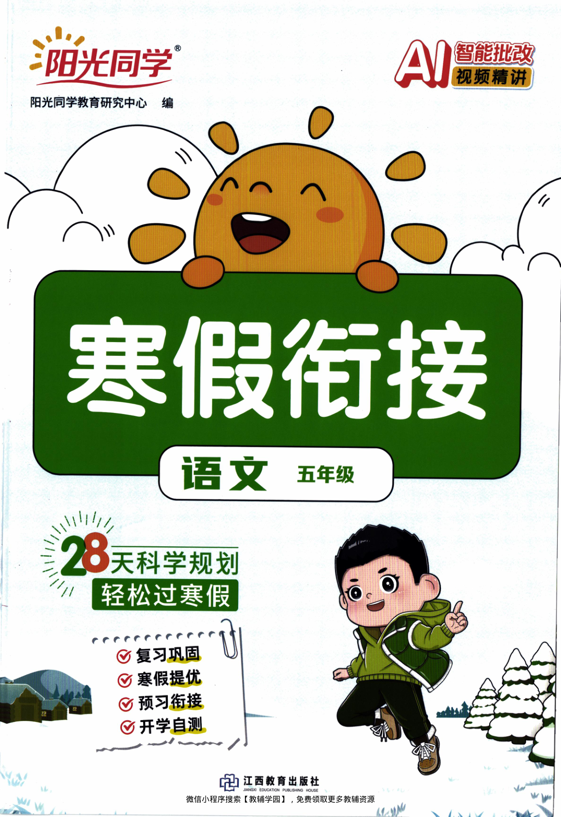 五年级全册（语文）阳光同学寒假衔接【电子版 可打印 含答案】（人教版）2026春-教辅学园