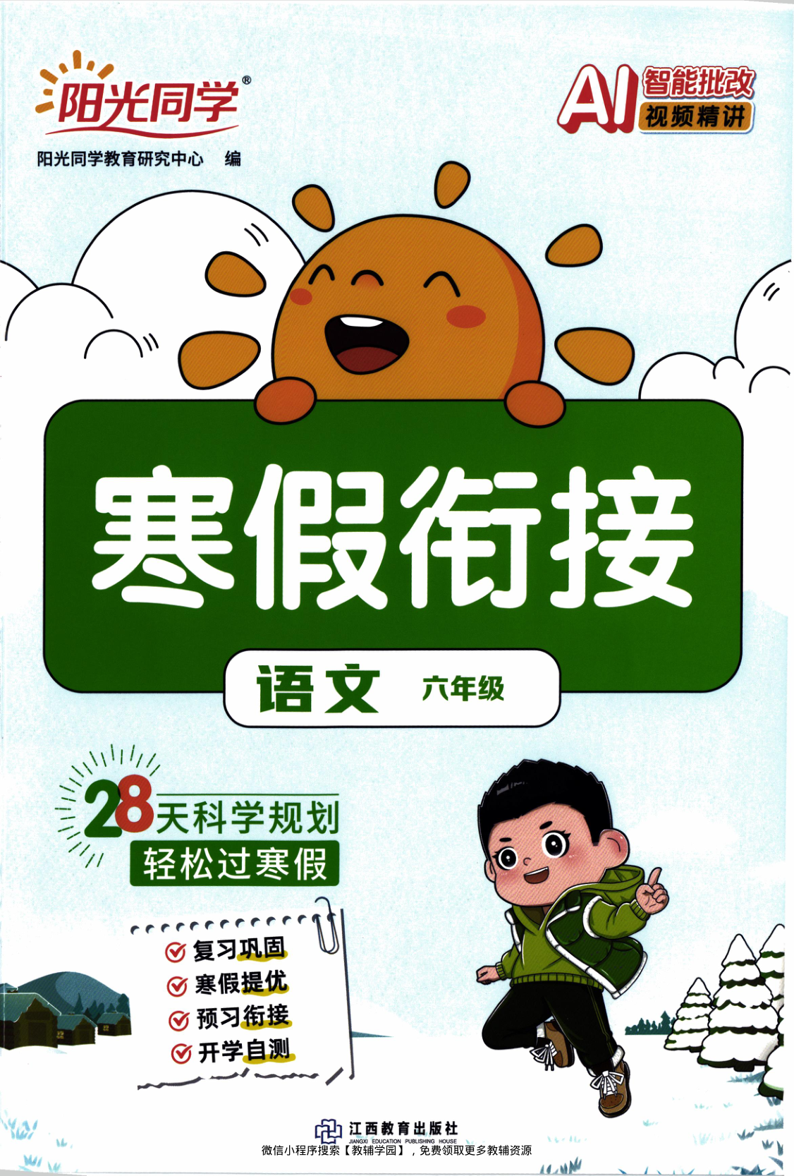六年级全册（语文）阳光同学寒假衔接【电子版 可打印 含答案】（人教版）2026春-教辅学园
