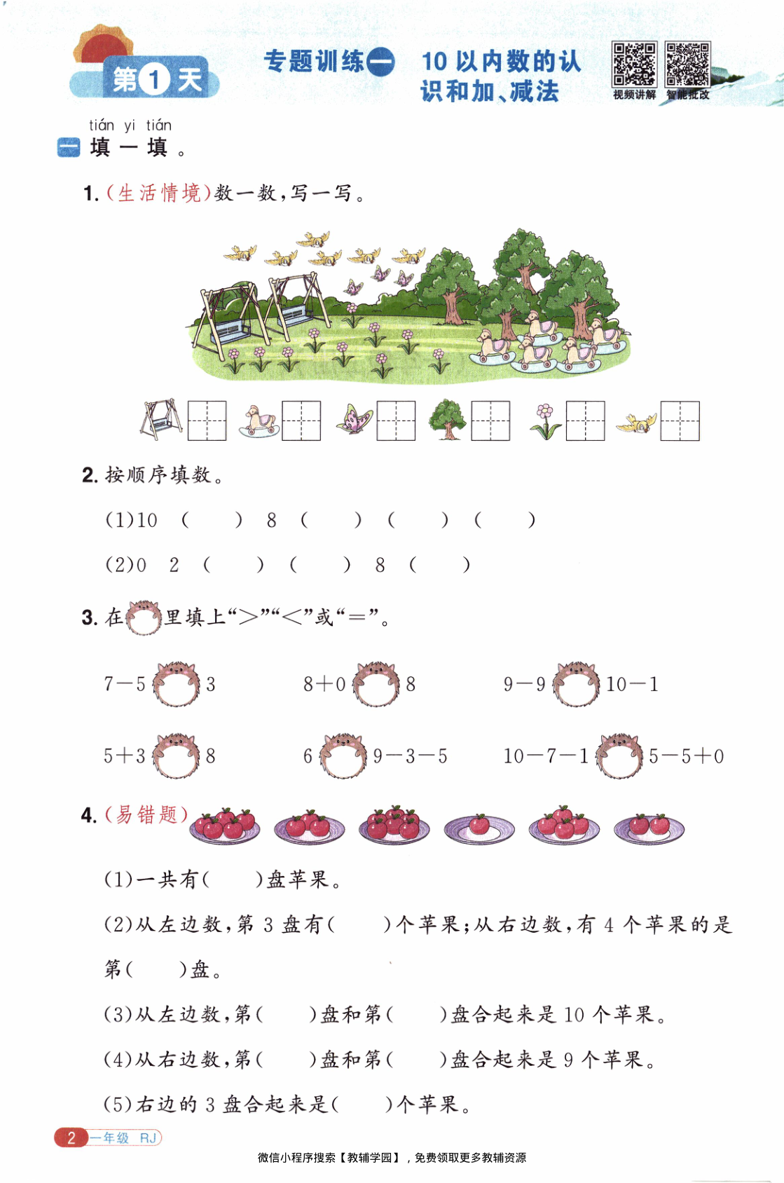 图片[5]-一年级全册（数学）阳光同学寒假衔接【电子版 可打印 含答案】（人教版）2026春