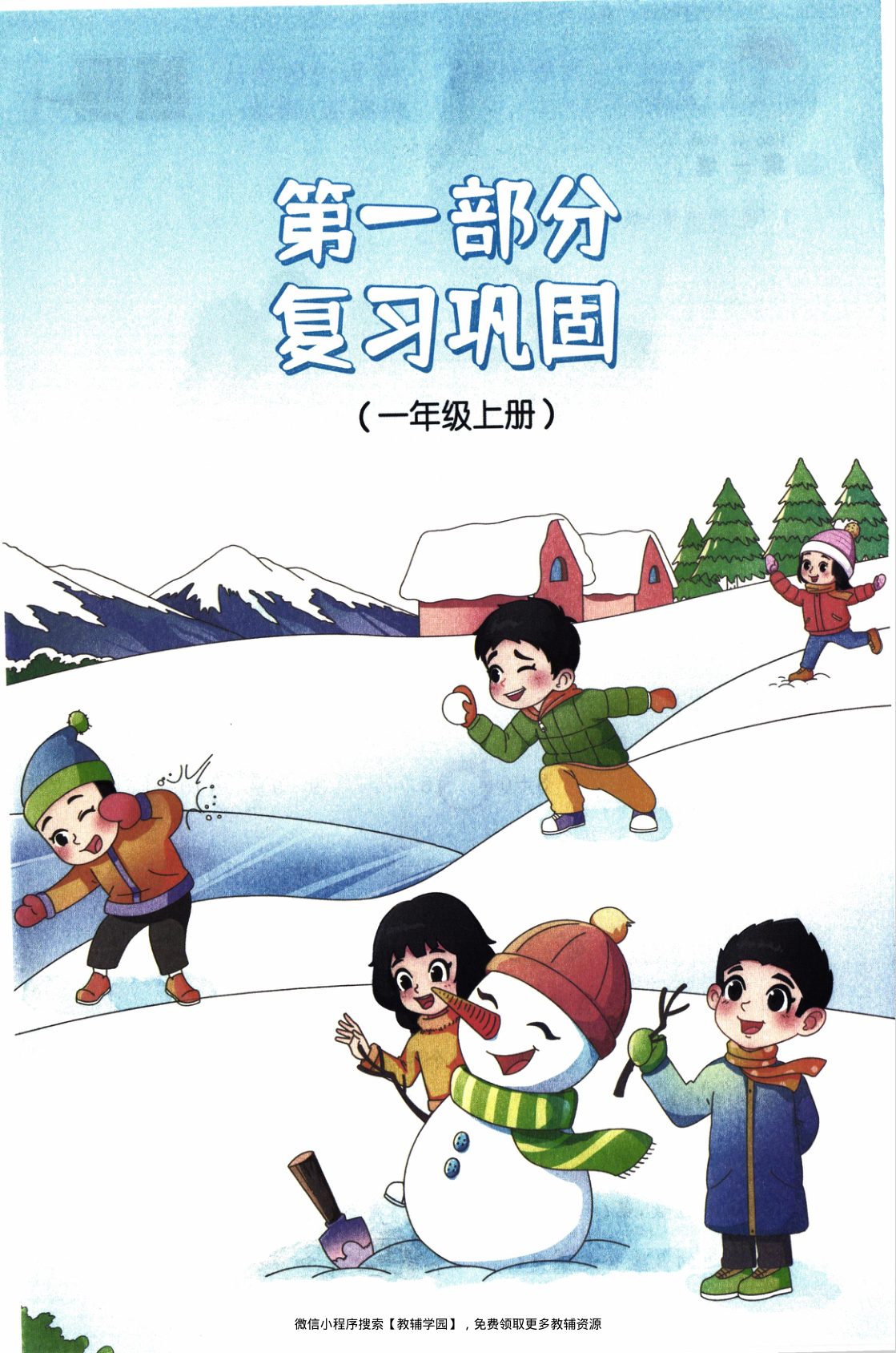 图片[4]-一年级全册（数学）阳光同学寒假衔接【电子版 可打印 含答案】（人教版）2026春