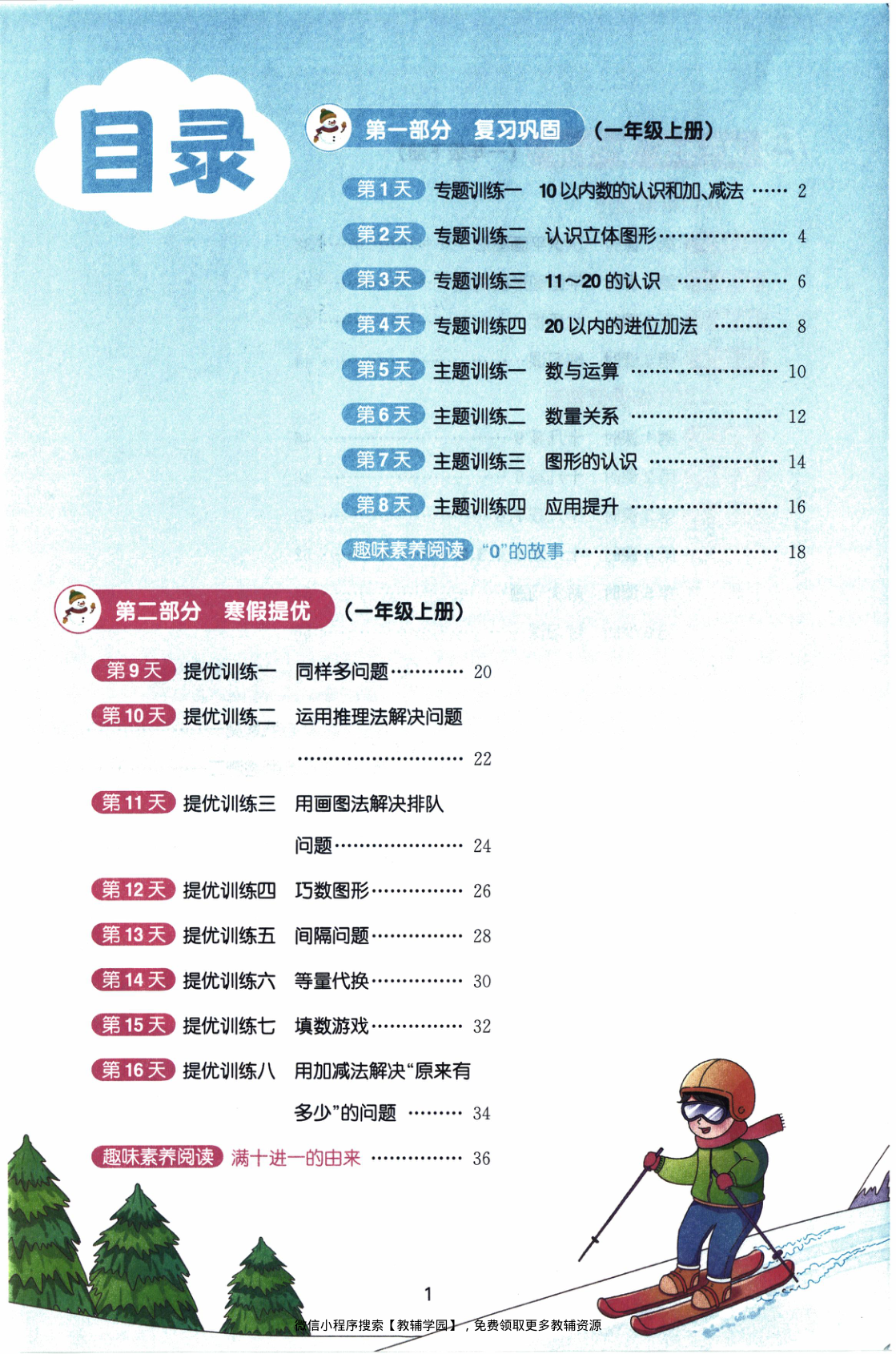 图片[2]-一年级全册（数学）阳光同学寒假衔接【电子版 可打印 含答案】（人教版）2026春