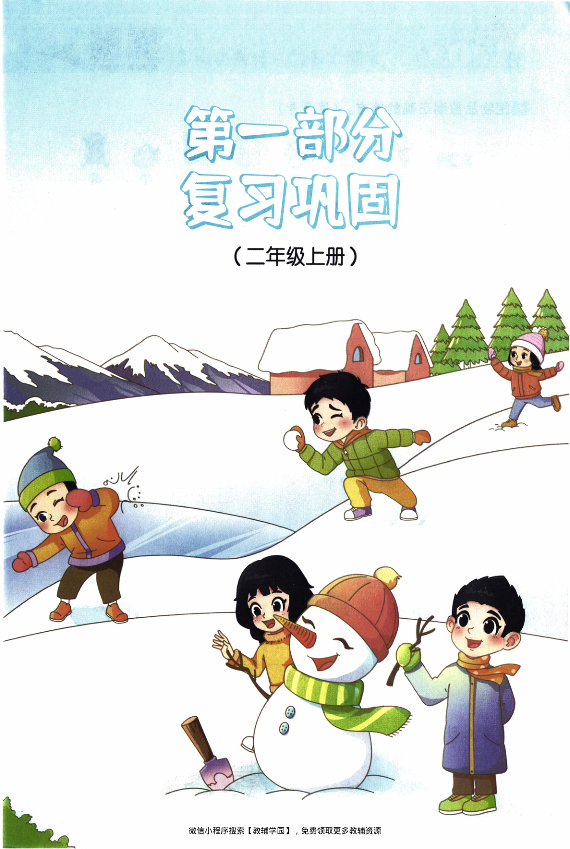 图片[4]-二年级全册（数学）阳光同学寒假衔接【电子版 可打印 含答案】（人教版）2026春