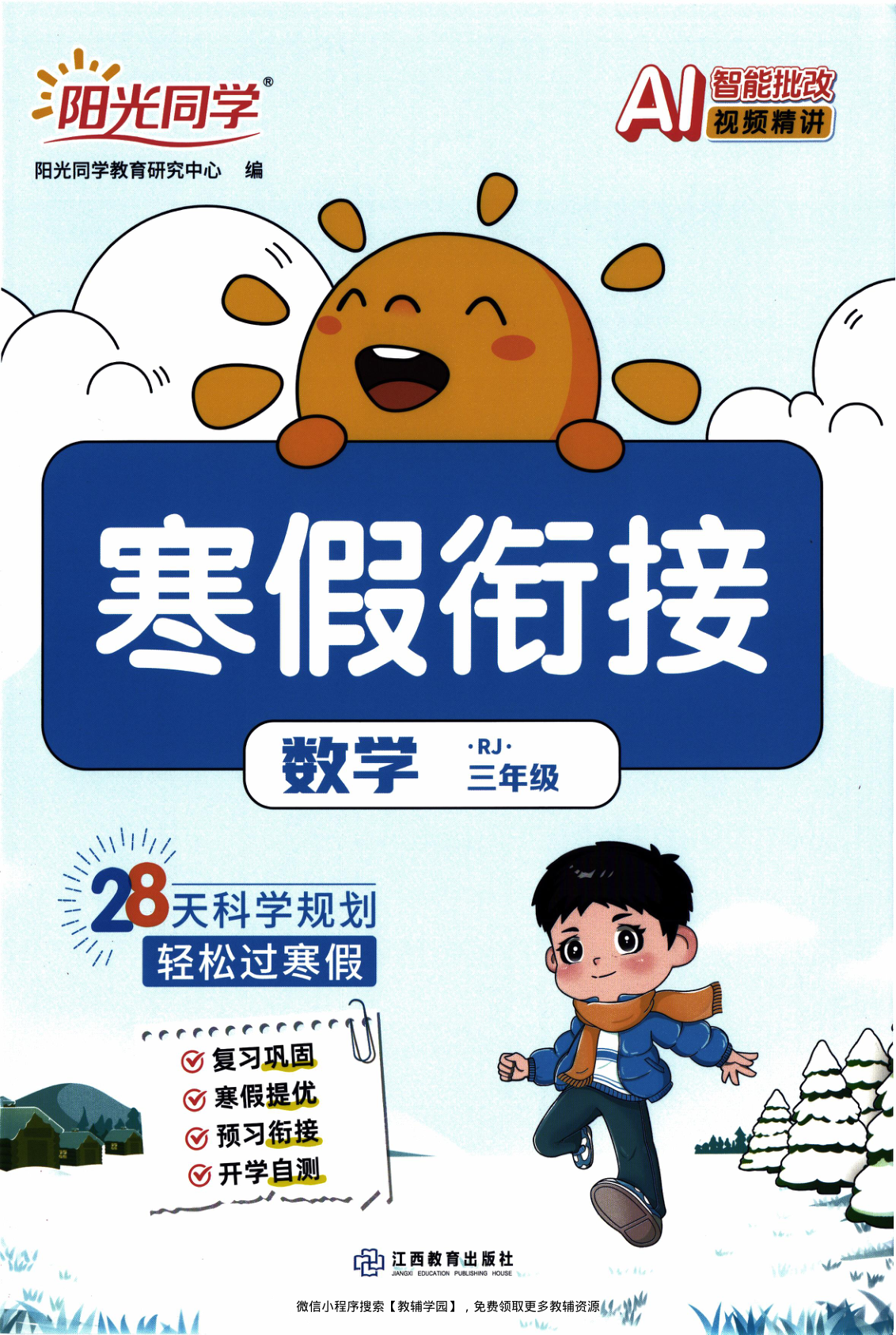 三年级全册（数学）阳光同学寒假衔接【电子版 可打印 含答案】（人教版）2026春-教辅学园