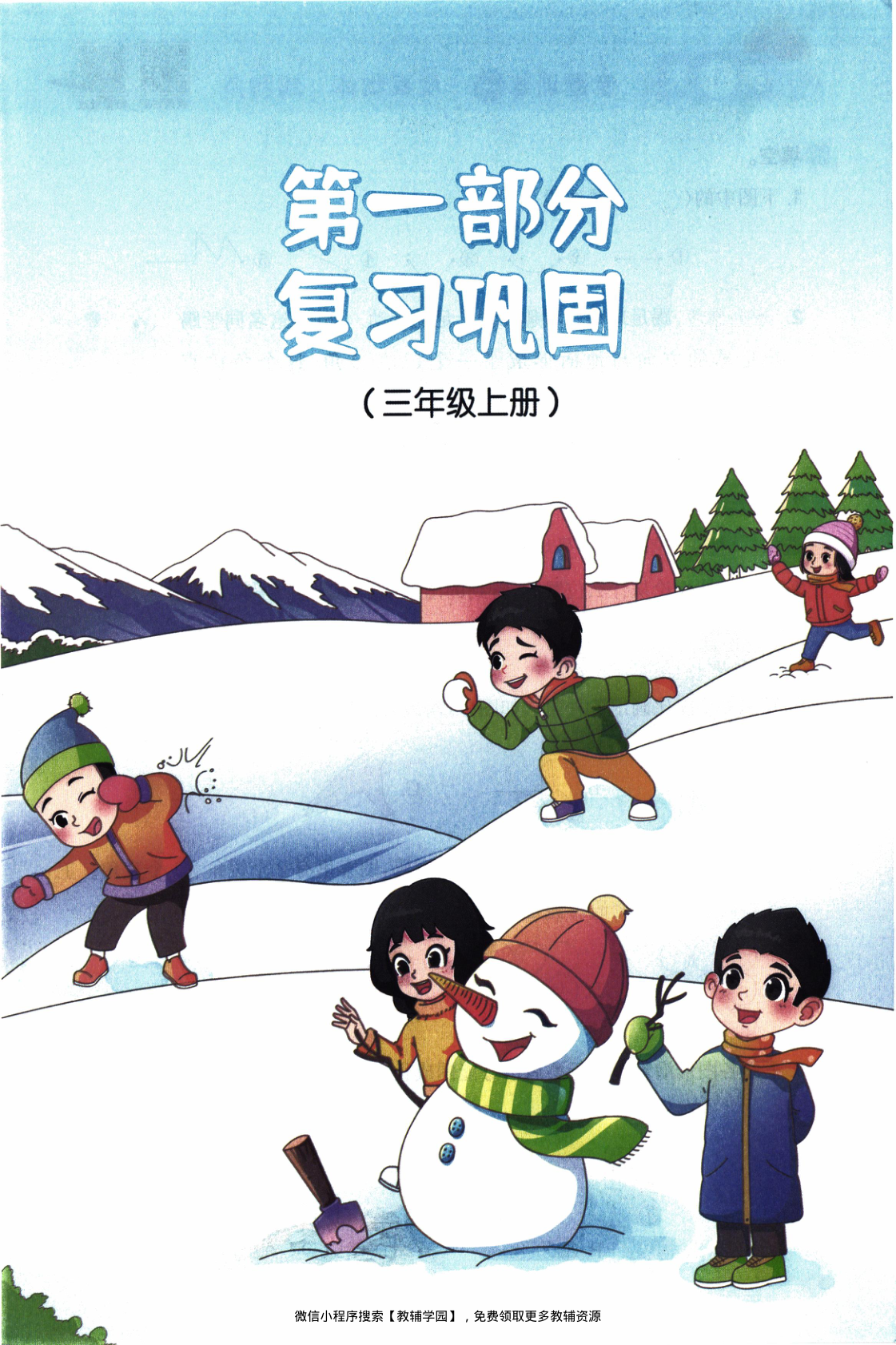 图片[4]-三年级全册（数学）阳光同学寒假衔接【电子版 可打印 含答案】（人教版）2026春