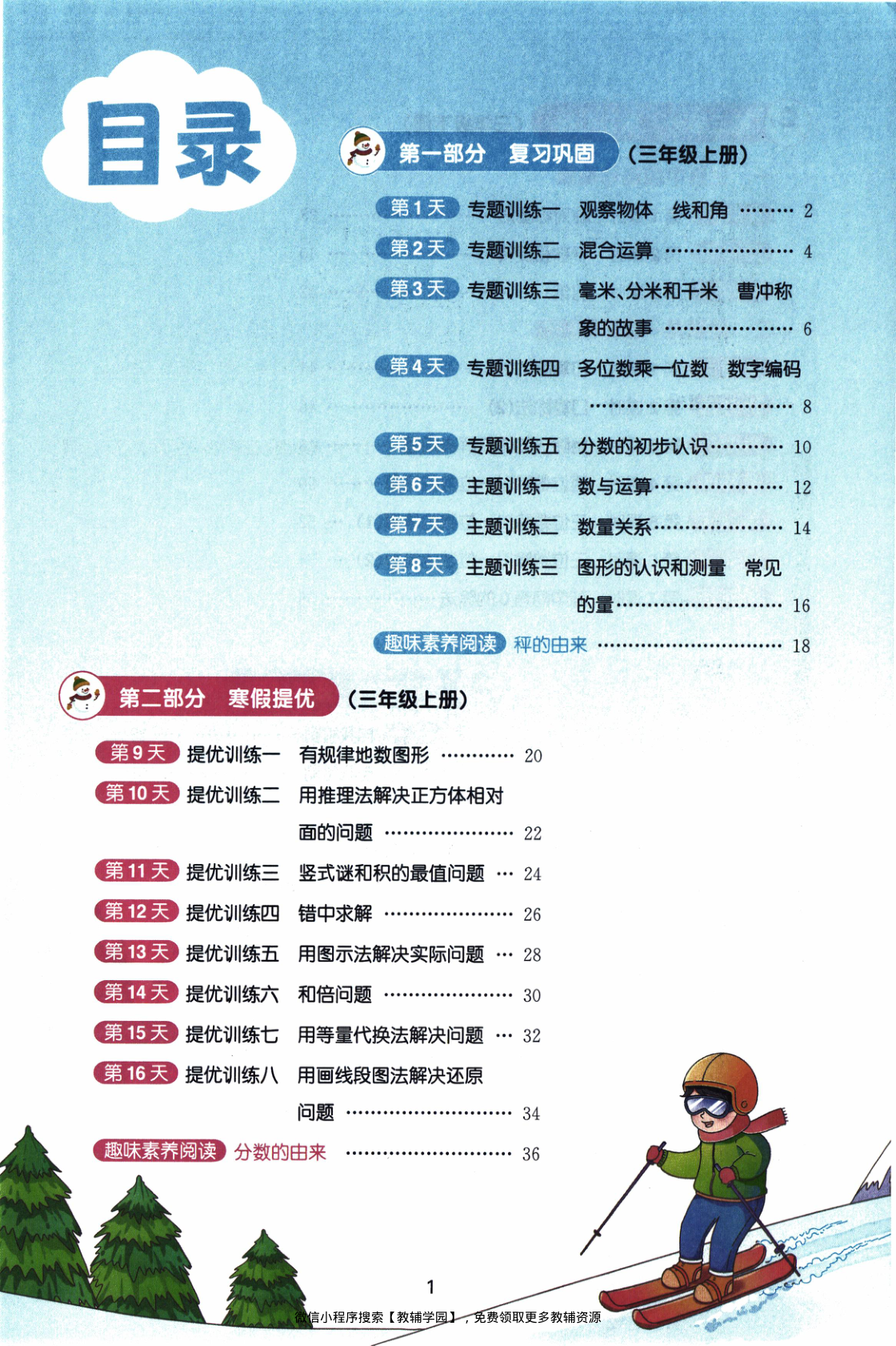 图片[2]-三年级全册（数学）阳光同学寒假衔接【电子版 可打印 含答案】（人教版）2026春