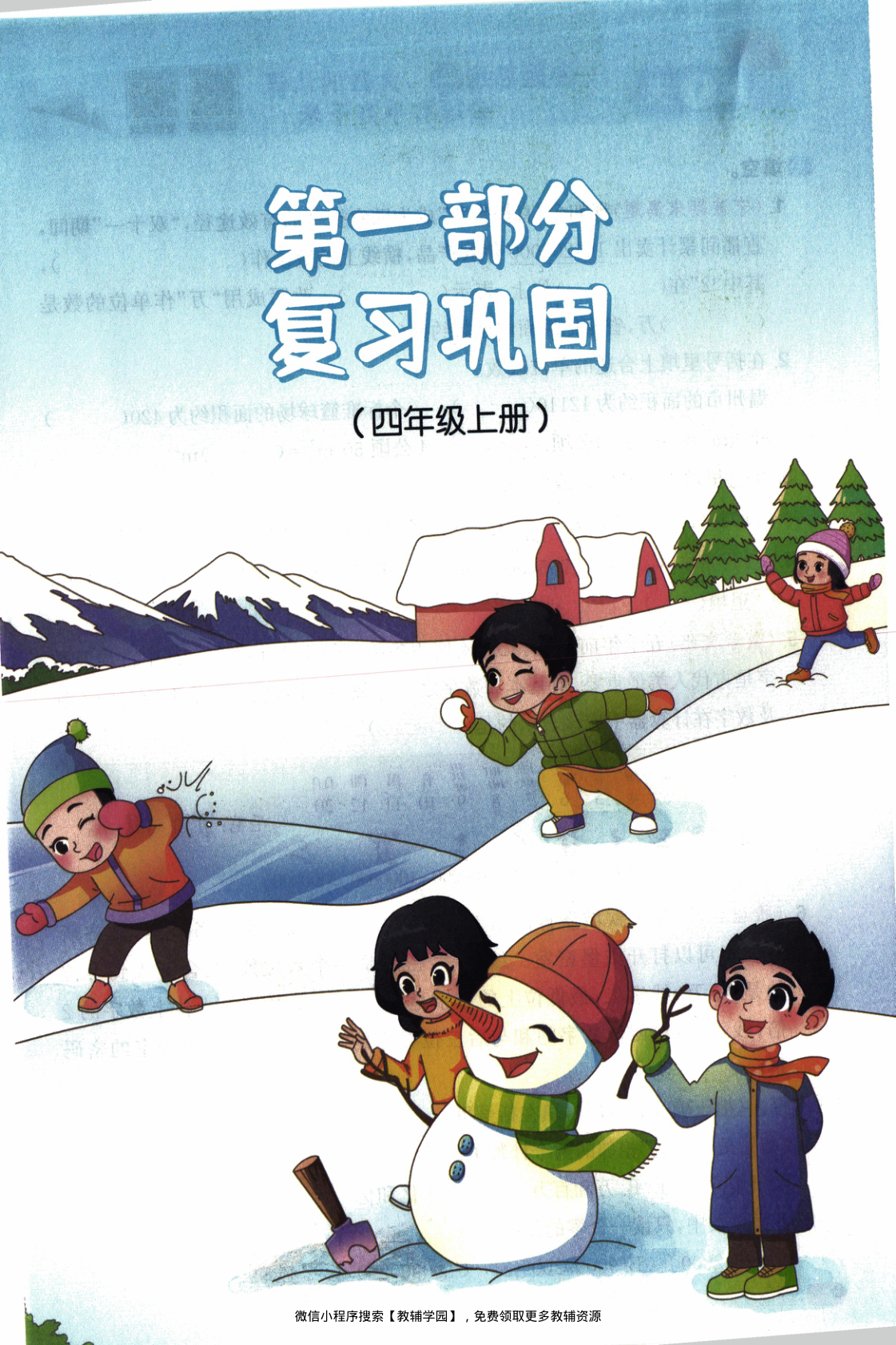 图片[4]-四年级全册（数学）阳光同学寒假衔接【电子版 可打印 含答案】（人教版）2026春